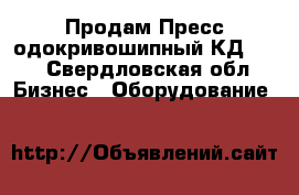 Продам Пресс одокривошипный КД2128 - Свердловская обл. Бизнес » Оборудование   